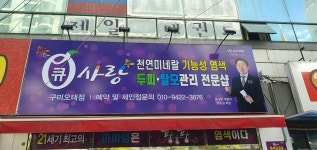 큐사랑구미형곡중앙점 | 큐사랑 구미오태점