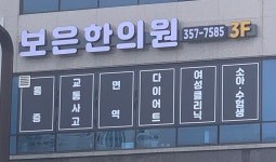 보문한약국 | 보은한의원
