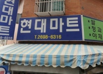 현대식자재마트 평화점 | 현대마트