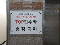 탑수학송강국어학원 | 탑수학 송강국어학원