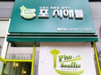 포시애틀 동탄점