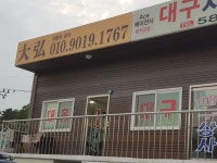 대홍공업사당진점 | 대홍자동차상사