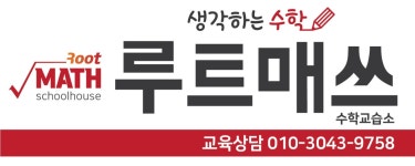 루트매쓰수학교습소