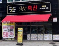 미스터진축산 | 미스터축산 수락산점
