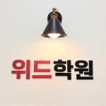 에스위드크리스학원 | 위드학원