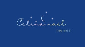 네일셀리나