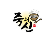 죽의신