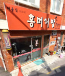 재둔머리방 | 홍머리방
