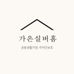 가은실버홈 시설 사진