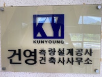 도건설계종합건축사사무소 | 건영종합건축사사무소