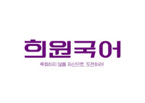 희원국어영천학원 | 희원국어 본관