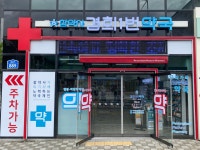 경희1번약국