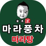 마라풍차마라탕 본점
