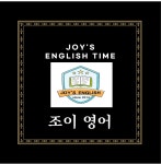 줄리아나영어교습소 | 조이영어교습소