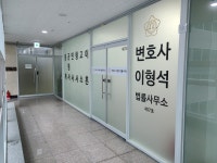 법무사이정석사무소 | 변호사 이형석 법률사무소