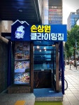 손상원 클라이밍짐 강남역점