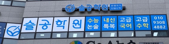 슬공국어논술학원