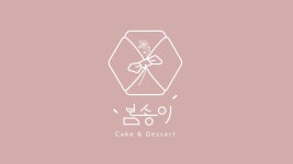 봄송이케이크앤디저트 | 봄송이 Cake&Dessert