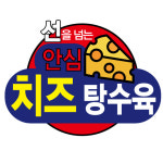 선을넘은 안심 치즈탕수육