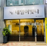 전영선미용실 | 네일이빛나