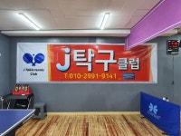 제이탁구클럽