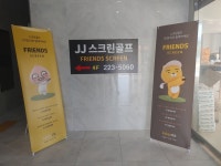 프렌즈스크린 제이제이스크린골프