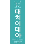 효자올림피아드상산관학원 | 대치이데아학원 전주상산관
