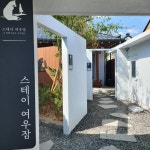 스테이여우잠2