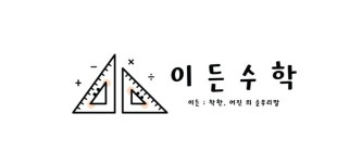 이든수학gkrdnjs | 이든 수학 학원