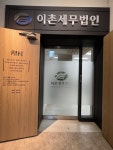 이촌세무법인반포지점 | 이촌세무법인 강남구청지점