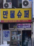 만물슈퍼경동연탄 | 만물슈퍼