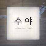 수야헤어라인 | 수야