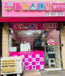 아이스가후곡9단지점 | 아이스가 아이스크림할인점 후곡점