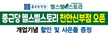 종근당건강헬스벨스토리아산 | 종근당건강 헬스벨스토리 천안신부점
