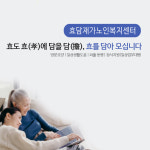효담재가노인복지센터 시설 사진
