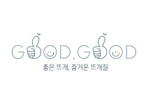 이연뜨게공방 | 굿뜨굿뜨 뜨개공방