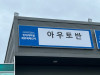 오토앤부산아우토반모터스 | 아우토반모터스