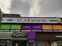 앤이능률홍제영어학원 | NE능률영어학원 홍제 제1교실
