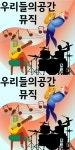문화공간진뮤직 | 우리들의공간뮤직