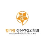 별가람정신건강의학과의원