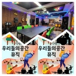 문화공간진뮤직 | 우리들의공간뮤직