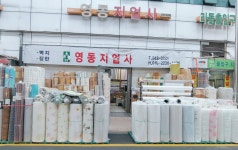 영일지업사 | 영동지업사
