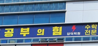 공부의힘어학보습학원 | 공부의힘 양덕수학학원