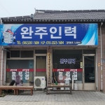 극화인력사무소 | 완주인력사무소