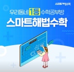 스마트해법수학 정관동원로얄듀크2차점