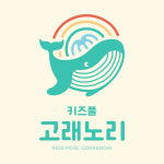 고래노리키즈풀 워터룸