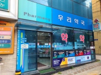 우리약국