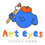 아이즈이레미술교습소 | 아트아이즈미술학원