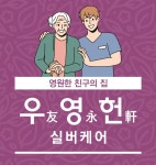 우영헌실버케어 시설 사진