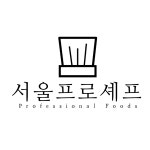 서울프로셰프